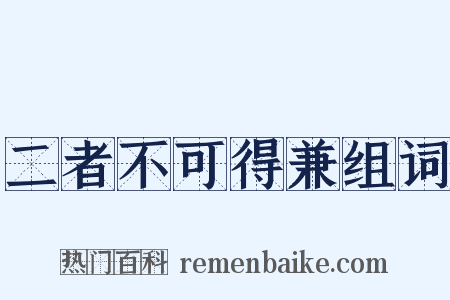 二者不可得兼组词是什么意思的图片